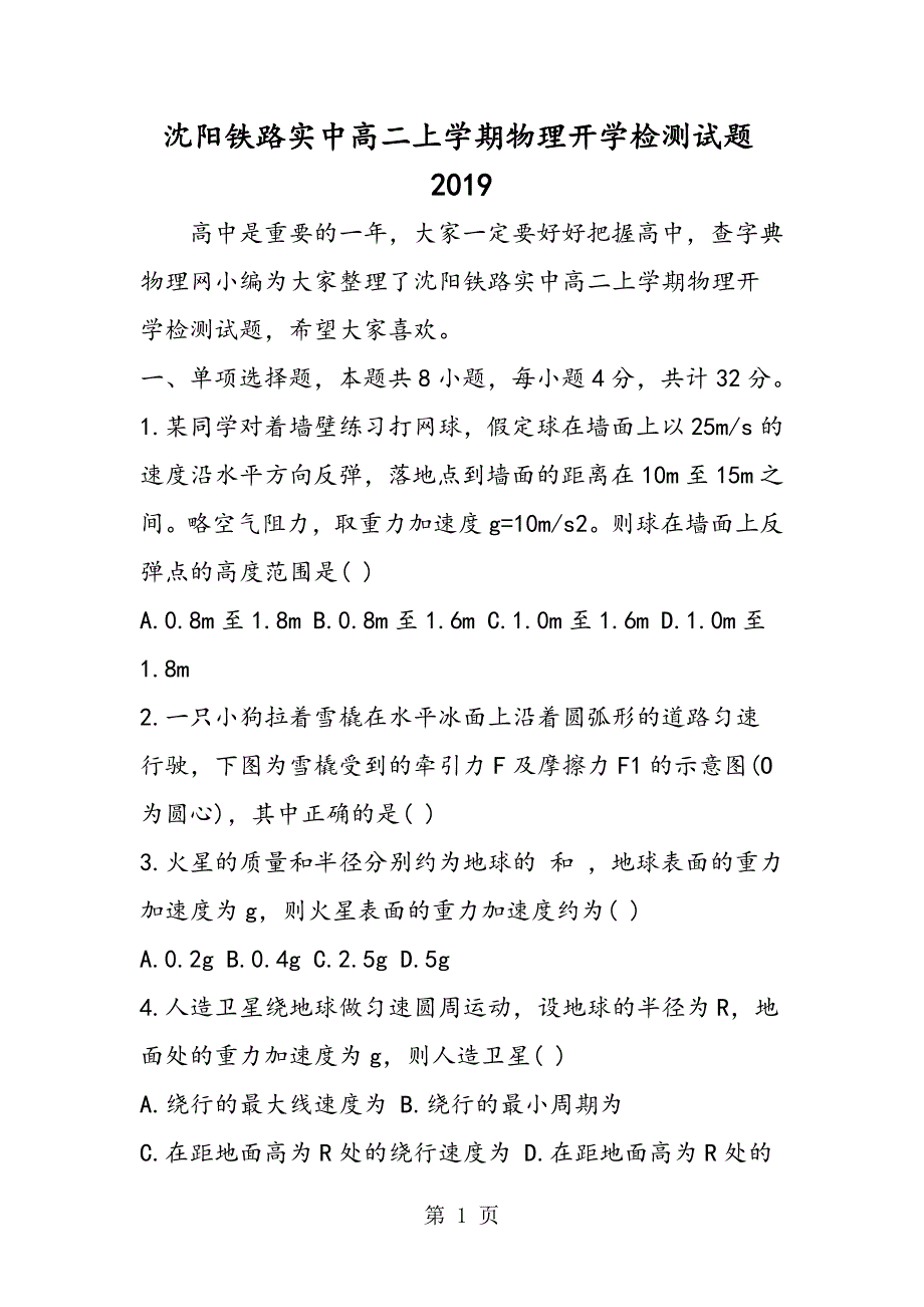 2023年沈阳铁路实中高二上学期物理开学检测试题.doc_第1页