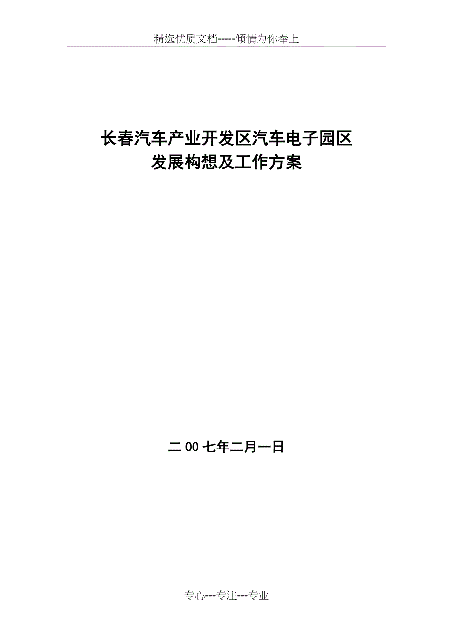 长春汽车电子产业园区情况汇报(新)_第1页