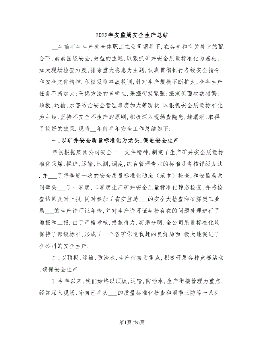 2022年安监局安全生产总结_第1页