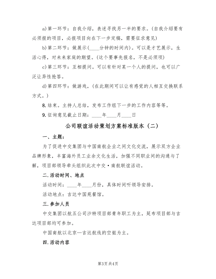 公司联谊活动策划方案标准版本（2篇）_第3页