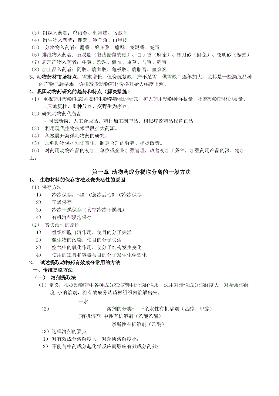 动物药成分分析_第2页