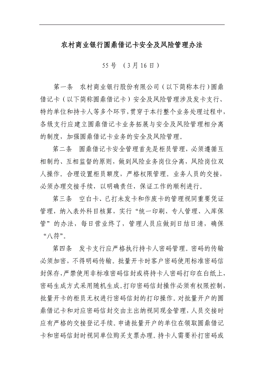 农村商业银行圆鼎借记卡安全及风险管理办法_第1页