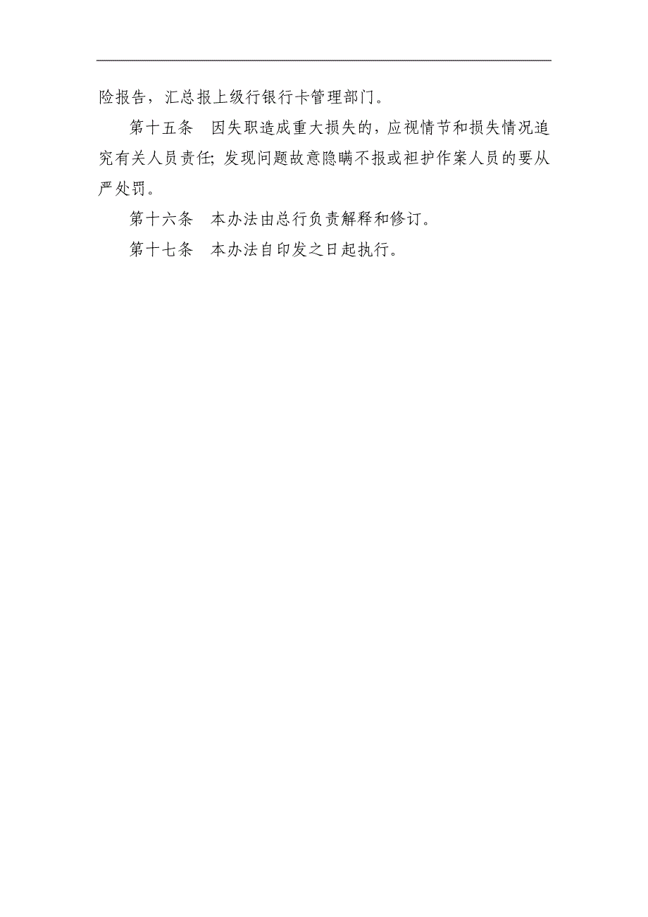 农村商业银行圆鼎借记卡安全及风险管理办法_第4页