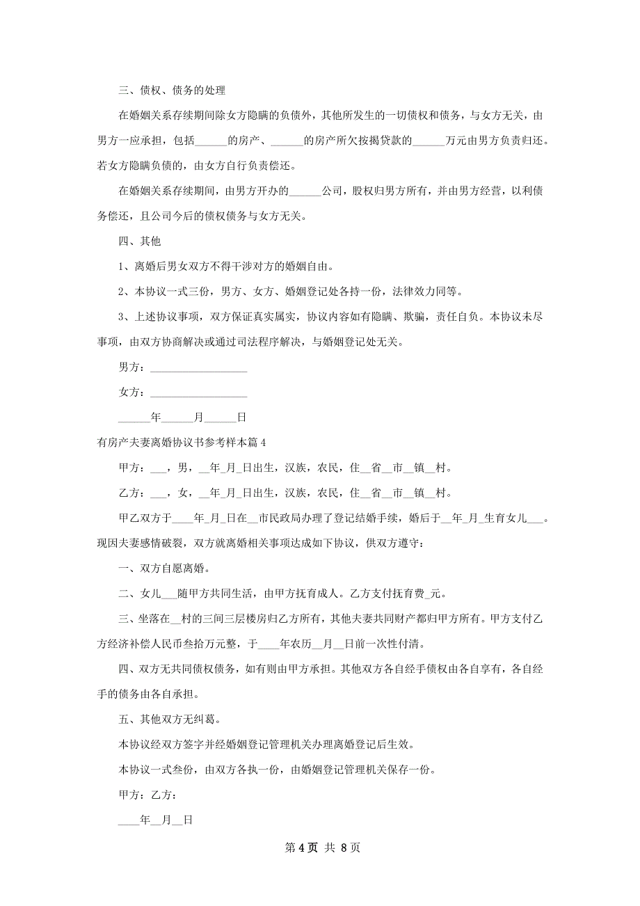 有房产夫妻离婚协议书参考样本（7篇专业版）_第4页