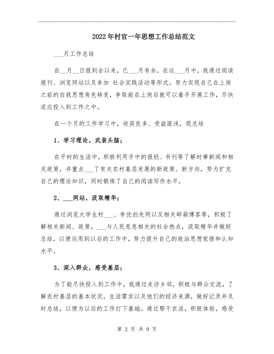 2022年村官一年思想工作总结范文_第2页