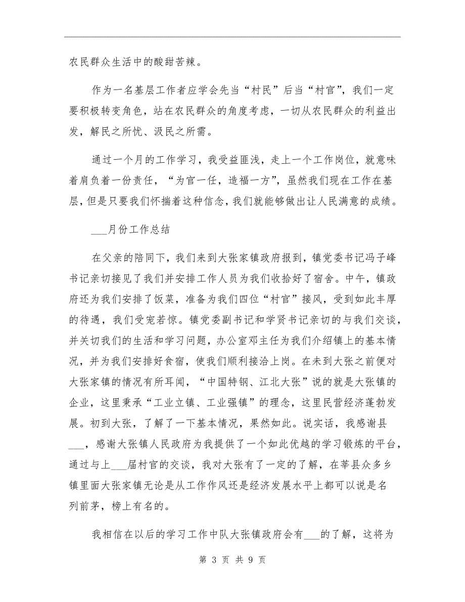 2022年村官一年思想工作总结范文_第3页