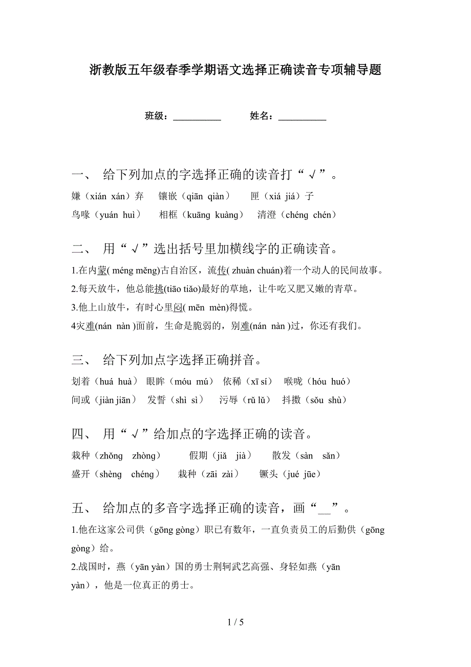 浙教版五年级春季学期语文选择正确读音专项辅导题_第1页