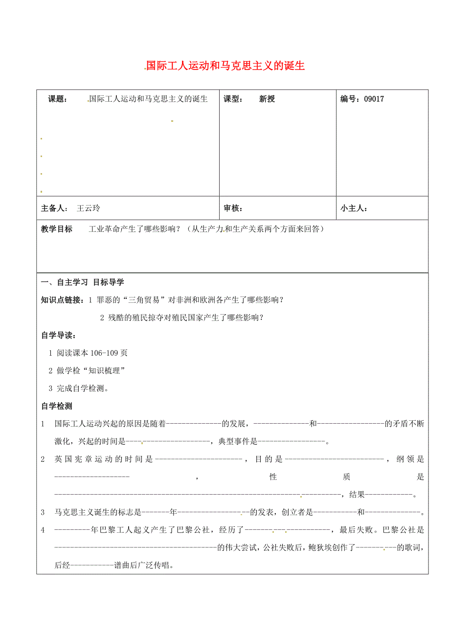 九年级历史上册 第17课 国际工人运动和马克思主义的诞生学案新人教版_第1页