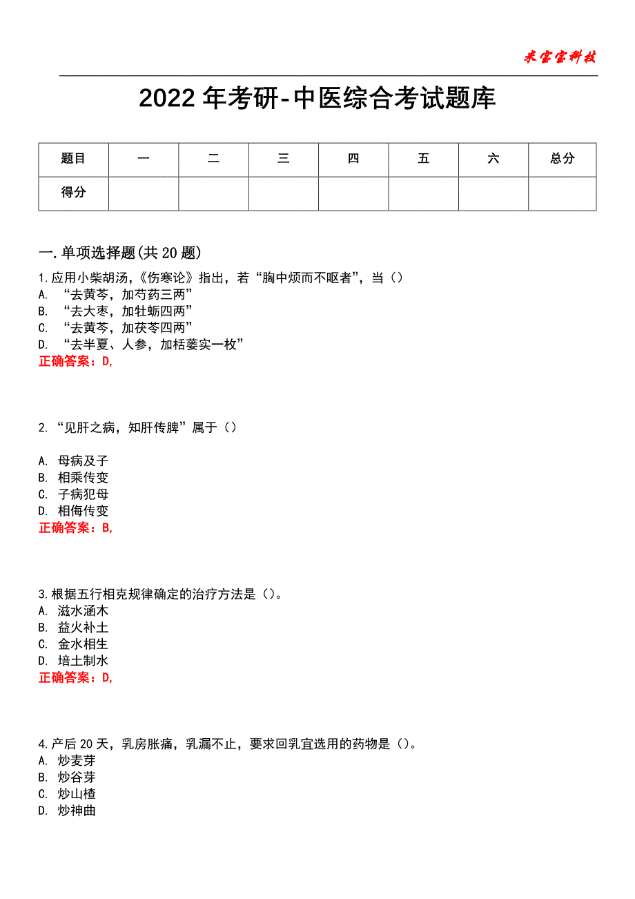 2022年考研-中医综合考试题库模拟10_第1页