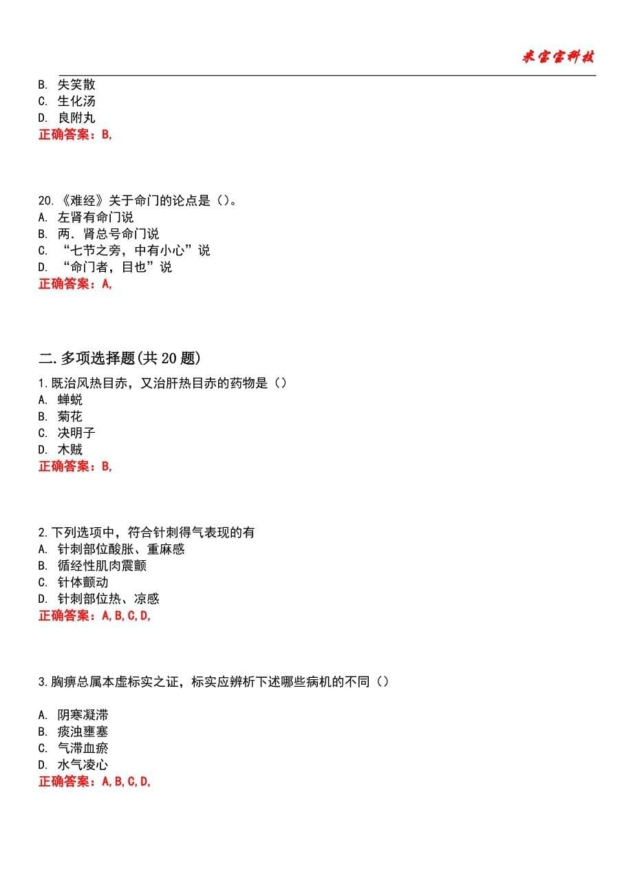 2022年考研-中医综合考试题库模拟10_第5页