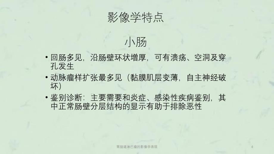 胃肠道淋巴瘤的影像学表现课件_第4页