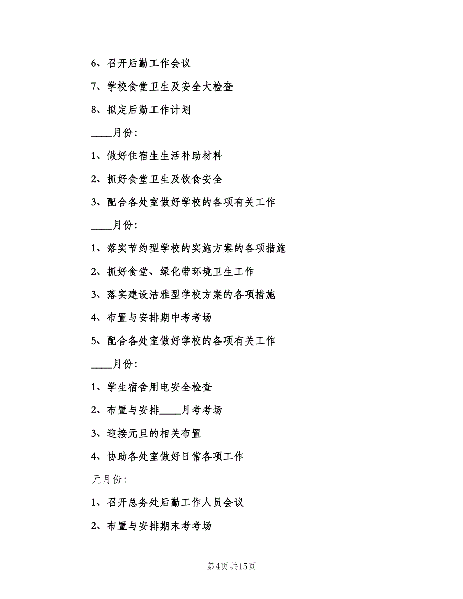 学校后勤的工作计划范文（四篇）.doc_第4页