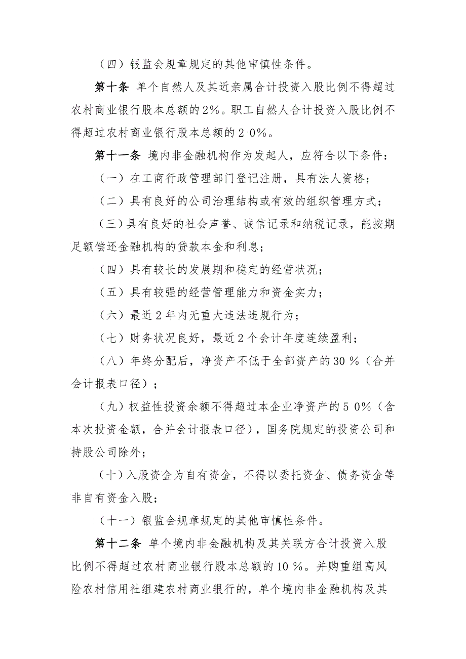 中小金融机构行政许可实施办法_第4页