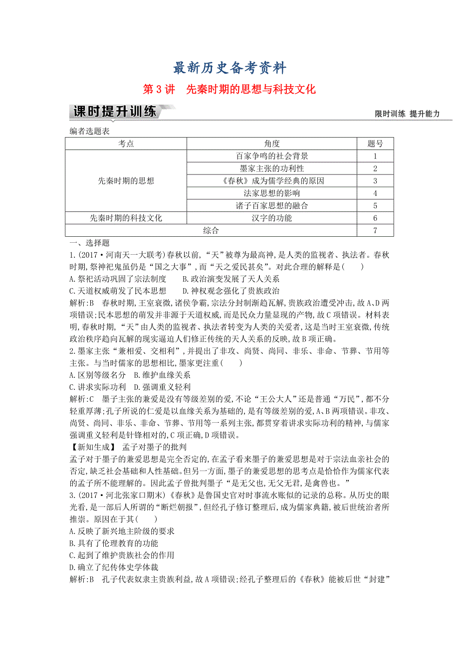 最新通史版高考历史： 板块一 第3讲 先秦时期的思想与科技文化练习_第1页