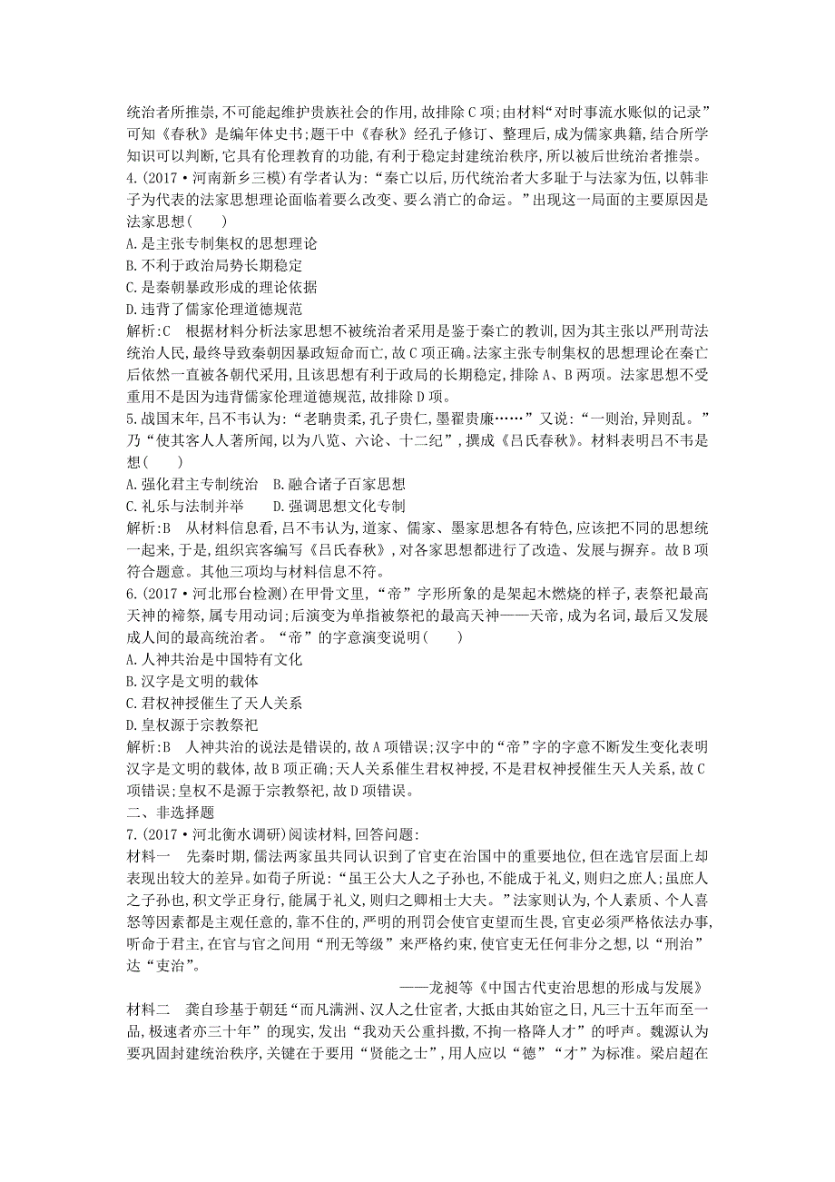 最新通史版高考历史： 板块一 第3讲 先秦时期的思想与科技文化练习_第2页