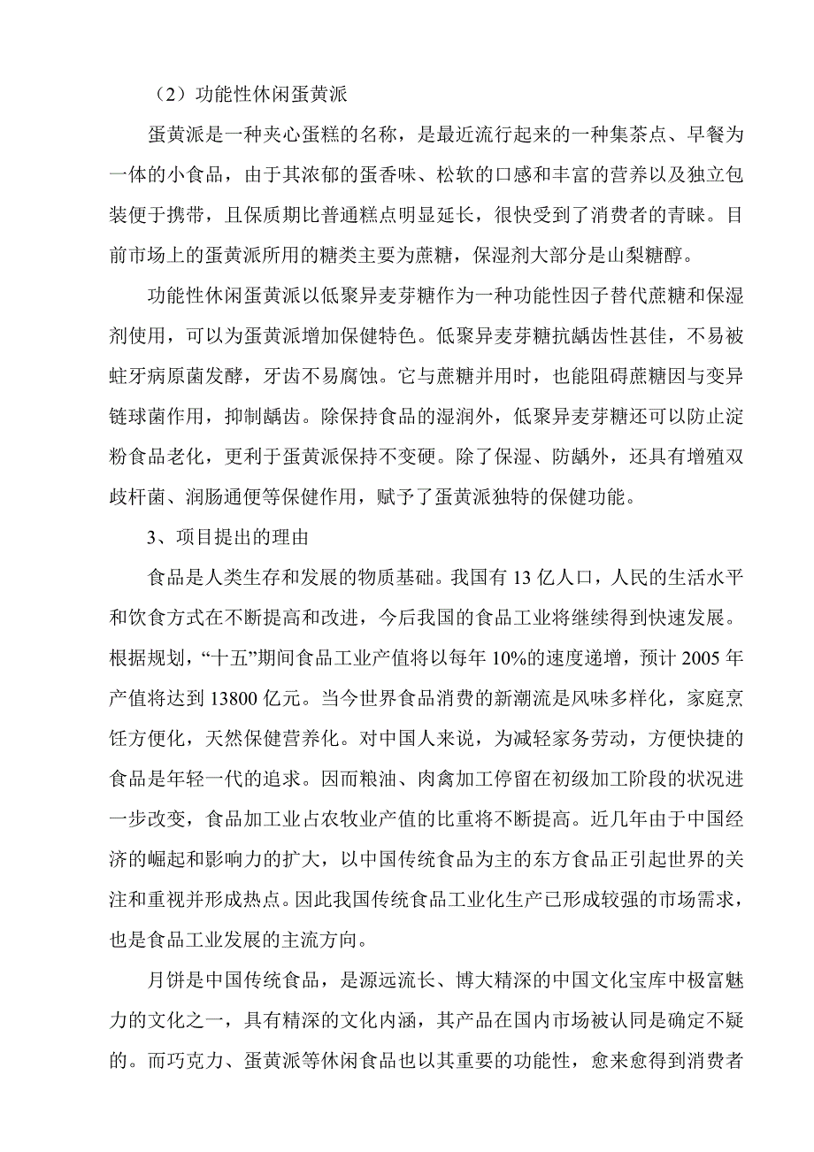 月饼、蛋黄派系列休闲食品生产线项目可行性论证报告.doc_第4页