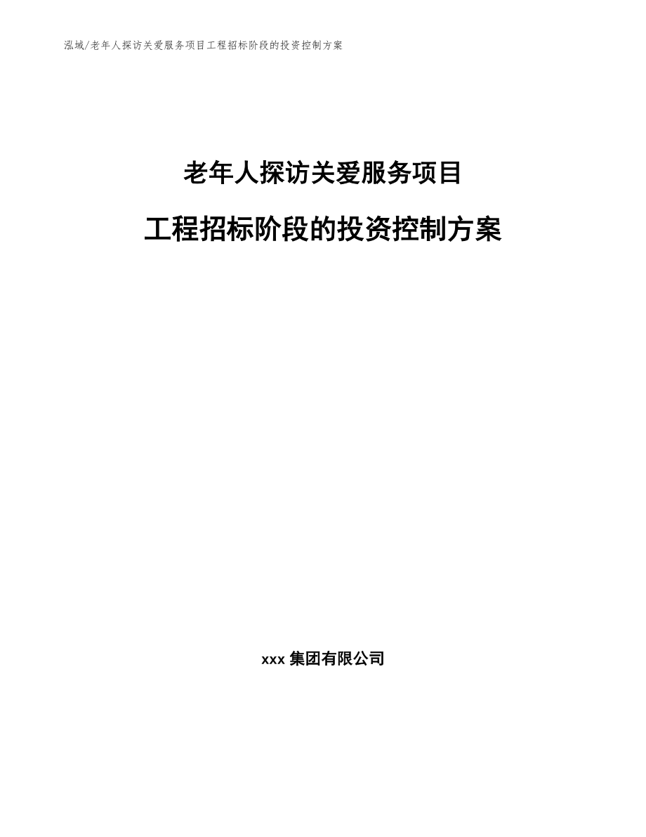 老年人探访关爱服务项目工程招标阶段的投资控制方案_第1页