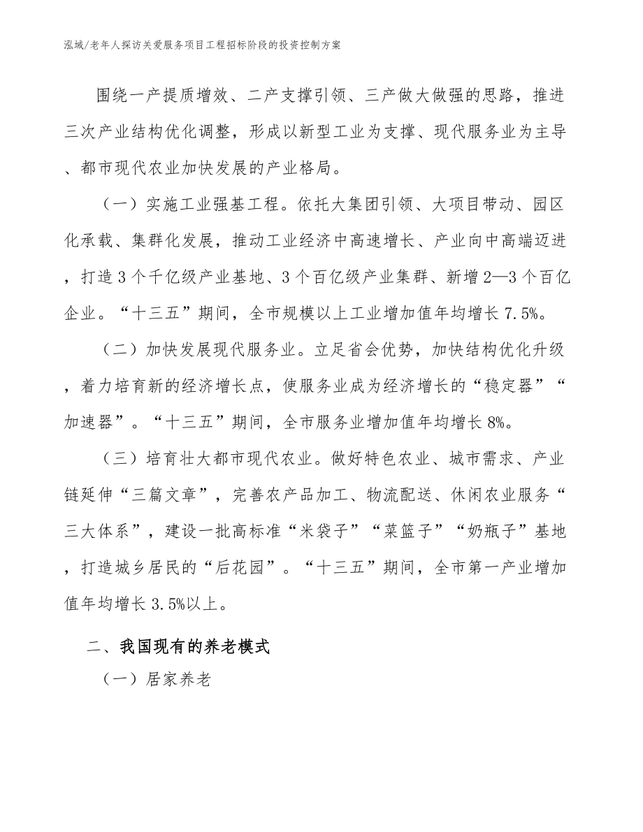 老年人探访关爱服务项目工程招标阶段的投资控制方案_第3页