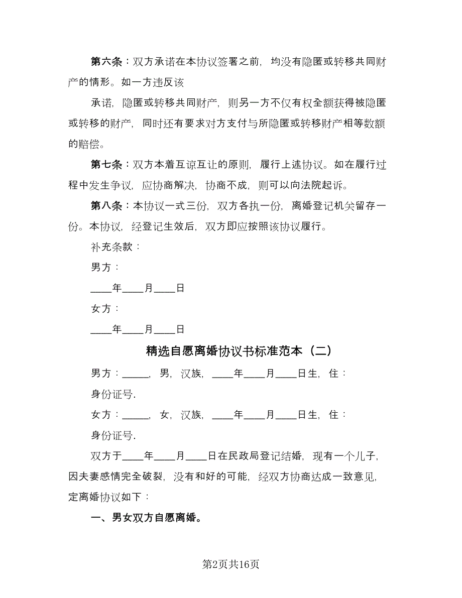 精选自愿离婚协议书标准范本（十篇）.doc_第2页