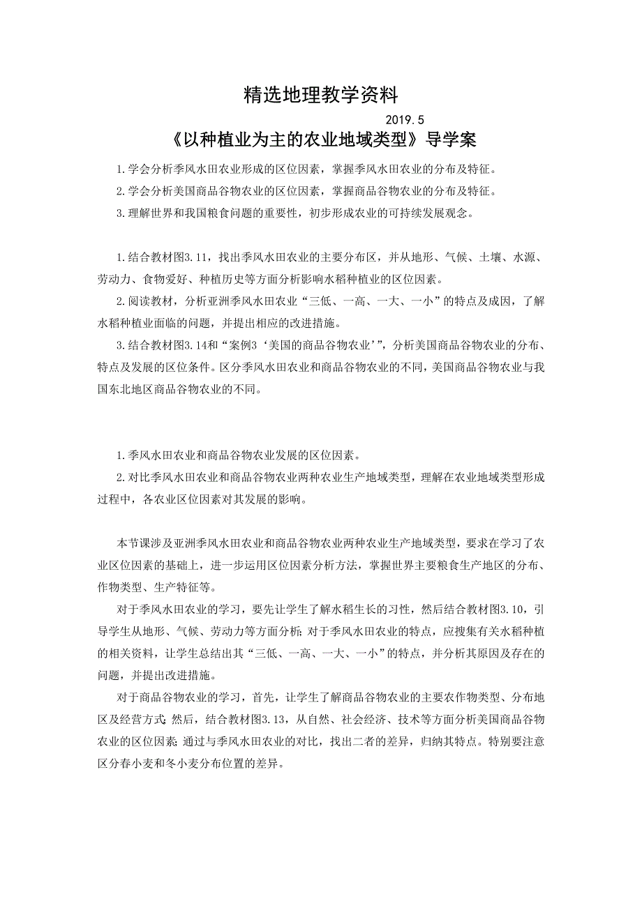 【精选】人教版高一地理必修二导学案：3.2以种植业为主的农业地域类型1_第1页