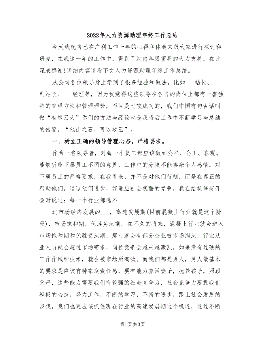 2022年人力资源助理年终工作总结_第1页