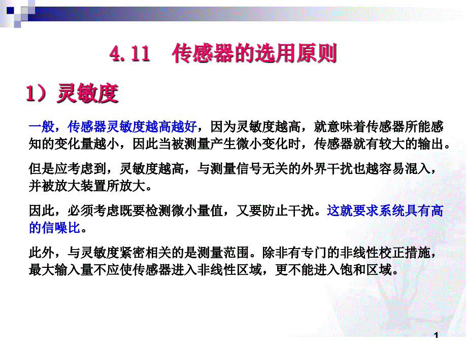 传感器技术课件-传感器的选用原则_第1页