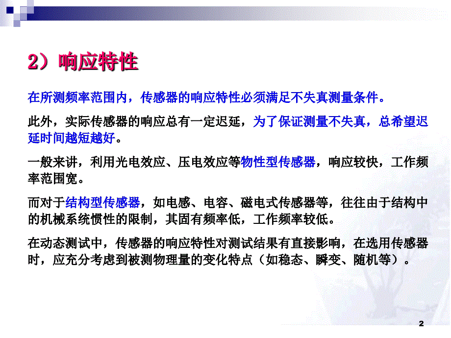 传感器技术课件-传感器的选用原则_第2页