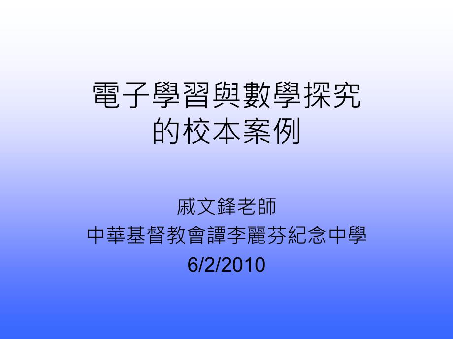 电子学习与数学探究校本案例_第1页