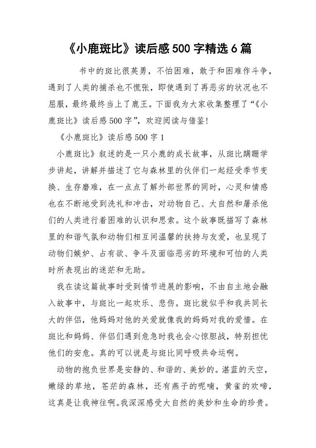 《小鹿斑比》读后感500字精选6篇.docx