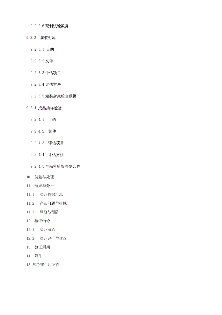 工艺验证报告模板(共13页)_第4页