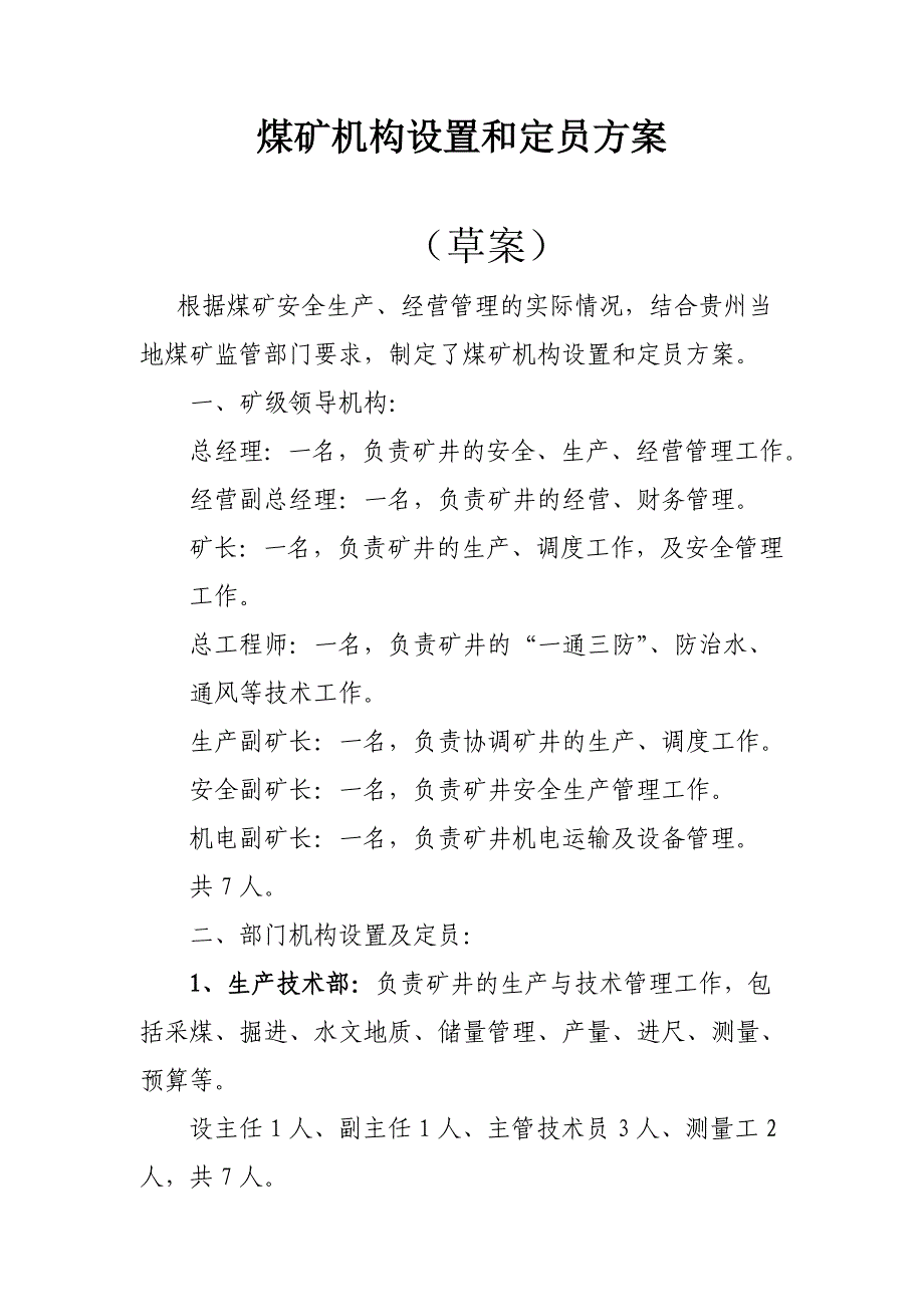 煤矿机构设置和定员方案_第1页