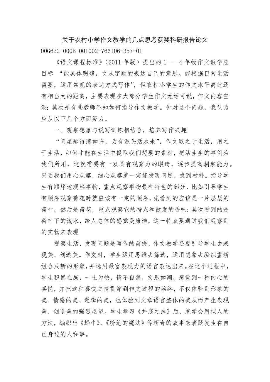 关于农村小学作文教学的几点思考获奖科研报告论文_第1页