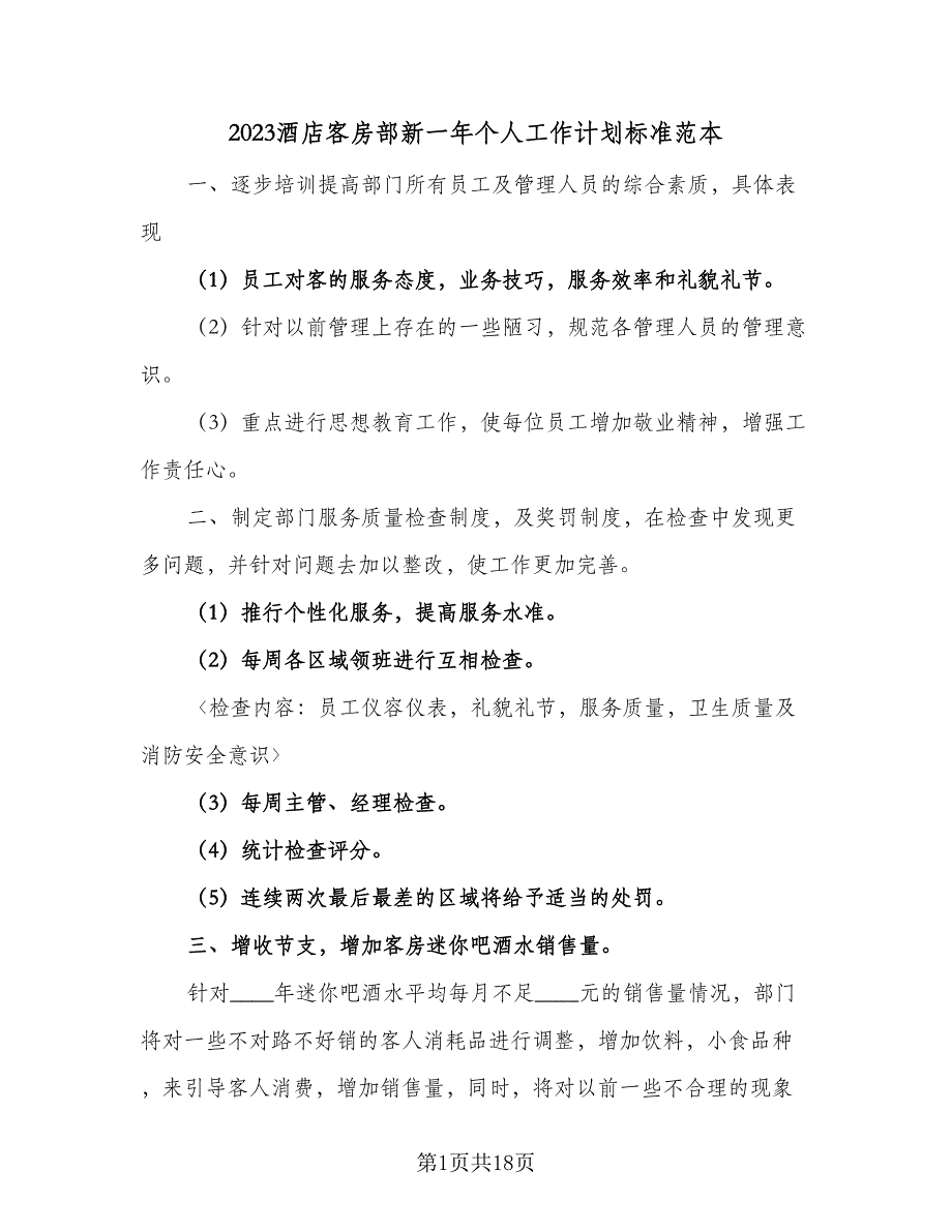 2023酒店客房部新一年个人工作计划标准范本（4篇）_第1页