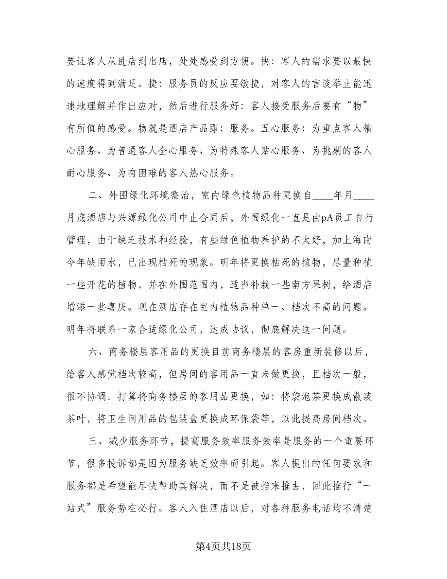 2023酒店客房部新一年个人工作计划标准范本（4篇）_第4页