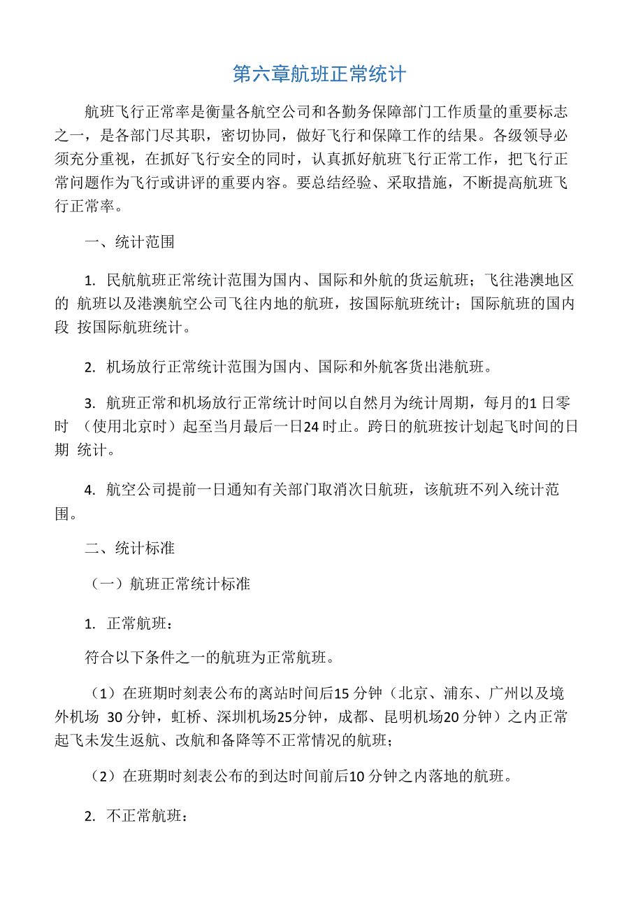 第六章 航班正常统计_第1页
