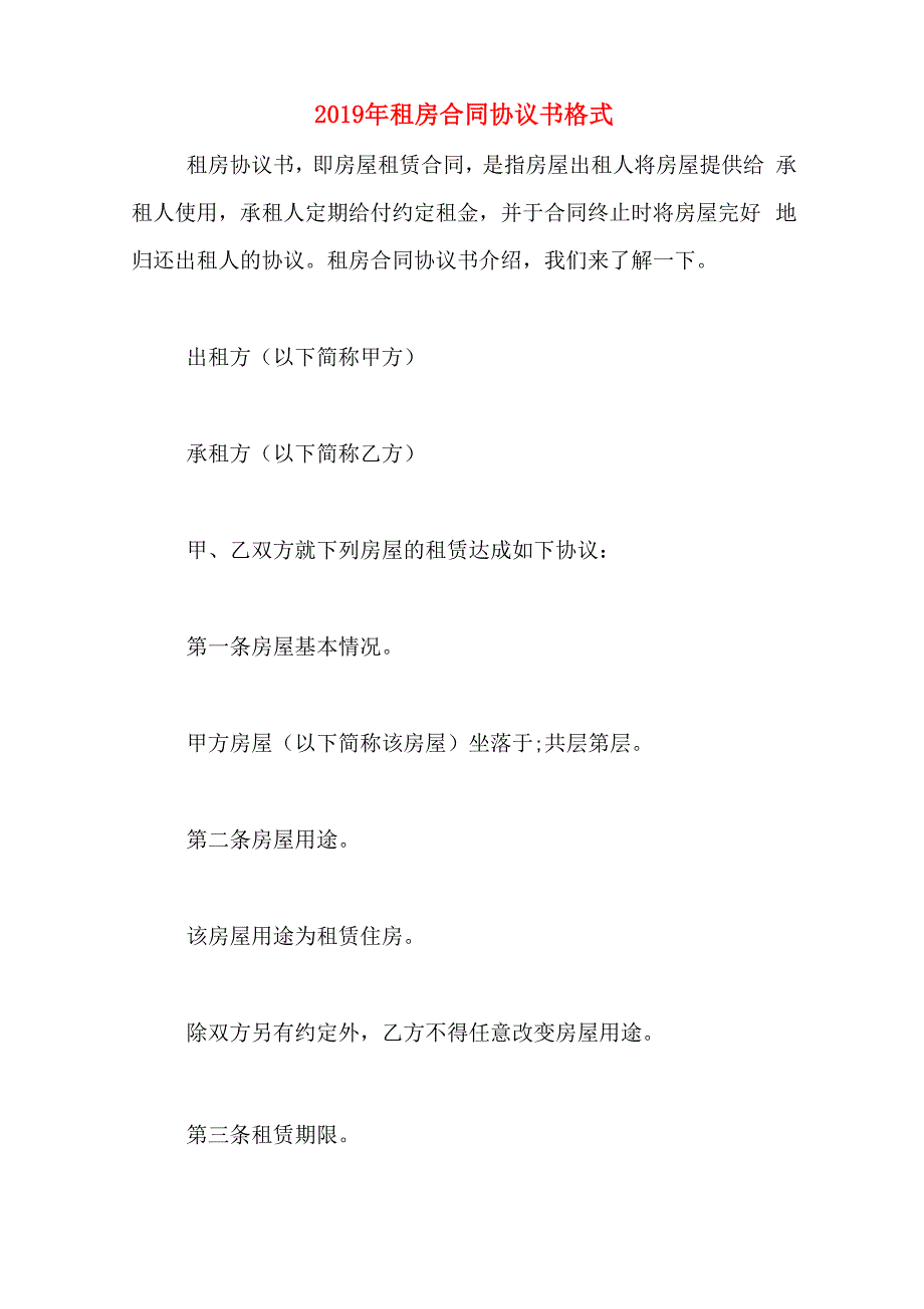 2019年租房合同协议书格式_第1页