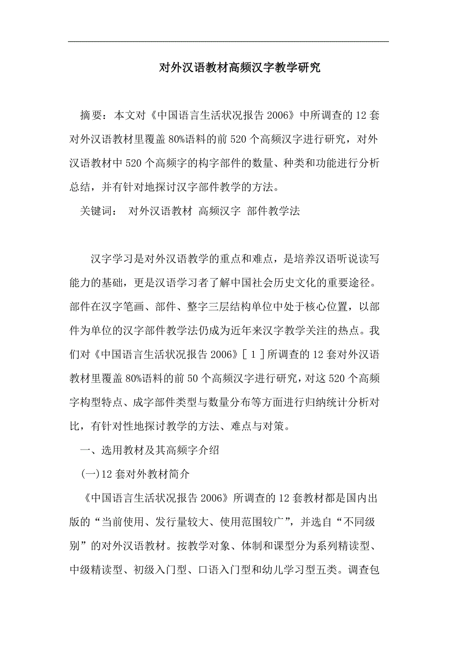 对外汉语教材高频汉字教学研究_第1页