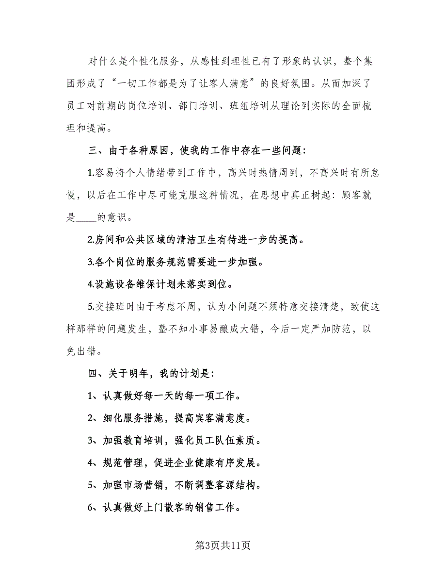 酒店领班2023年终工作总结范文（4篇）.doc_第3页