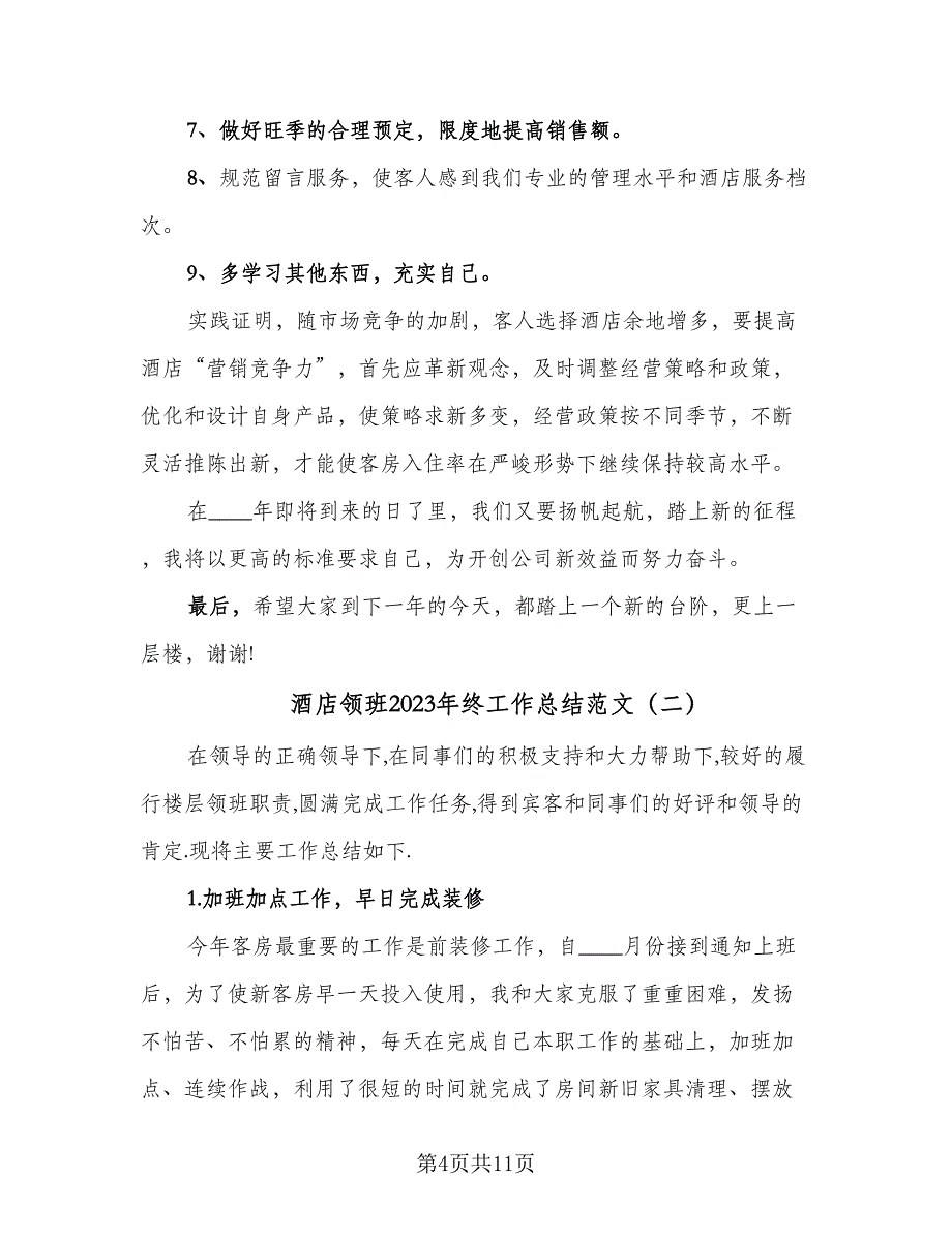 酒店领班2023年终工作总结范文（4篇）.doc_第4页