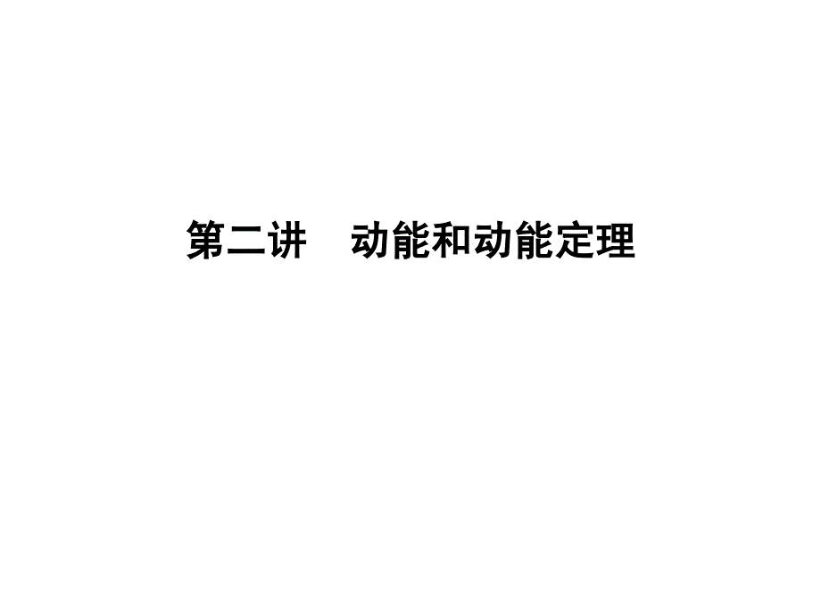 第二讲　动能和动能定理_第1页