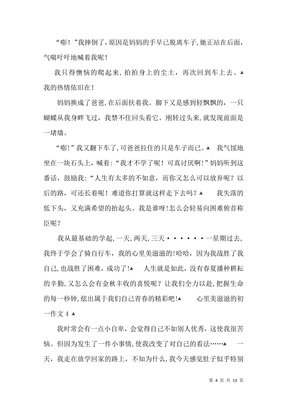 心里美滋滋的初一作文_第4页