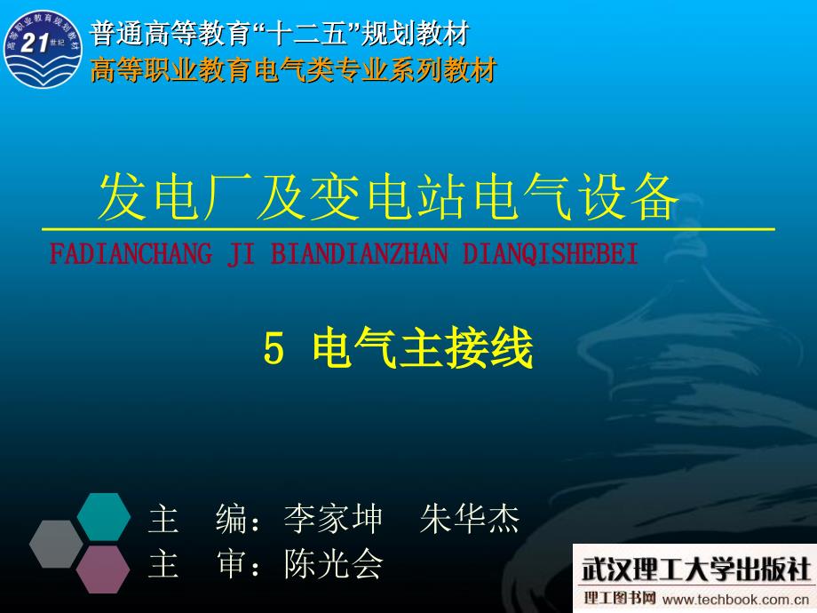 电厂及变电站电气设备5电气主接线1_第1页