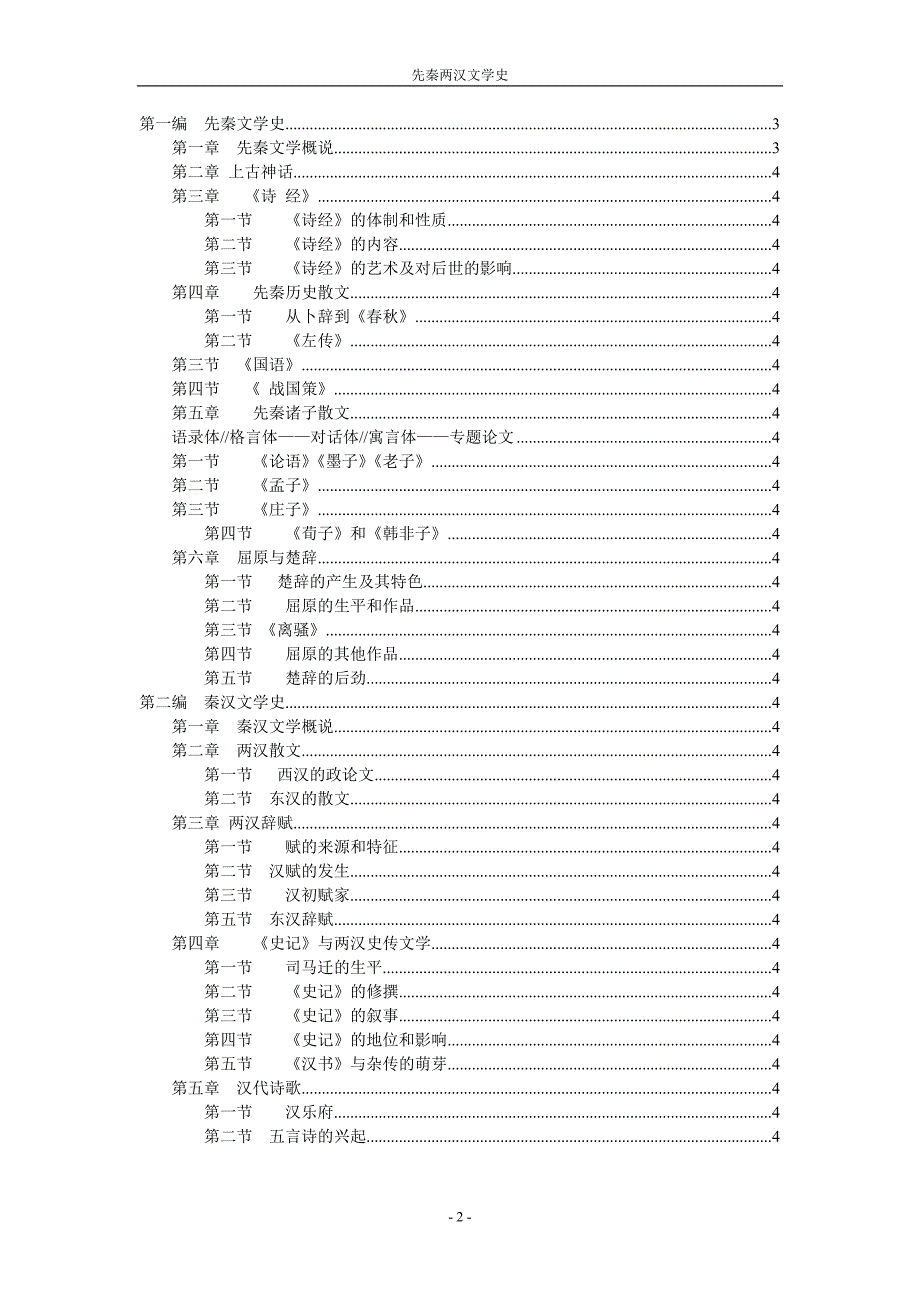 先秦两汉文学史讲稿_第2页