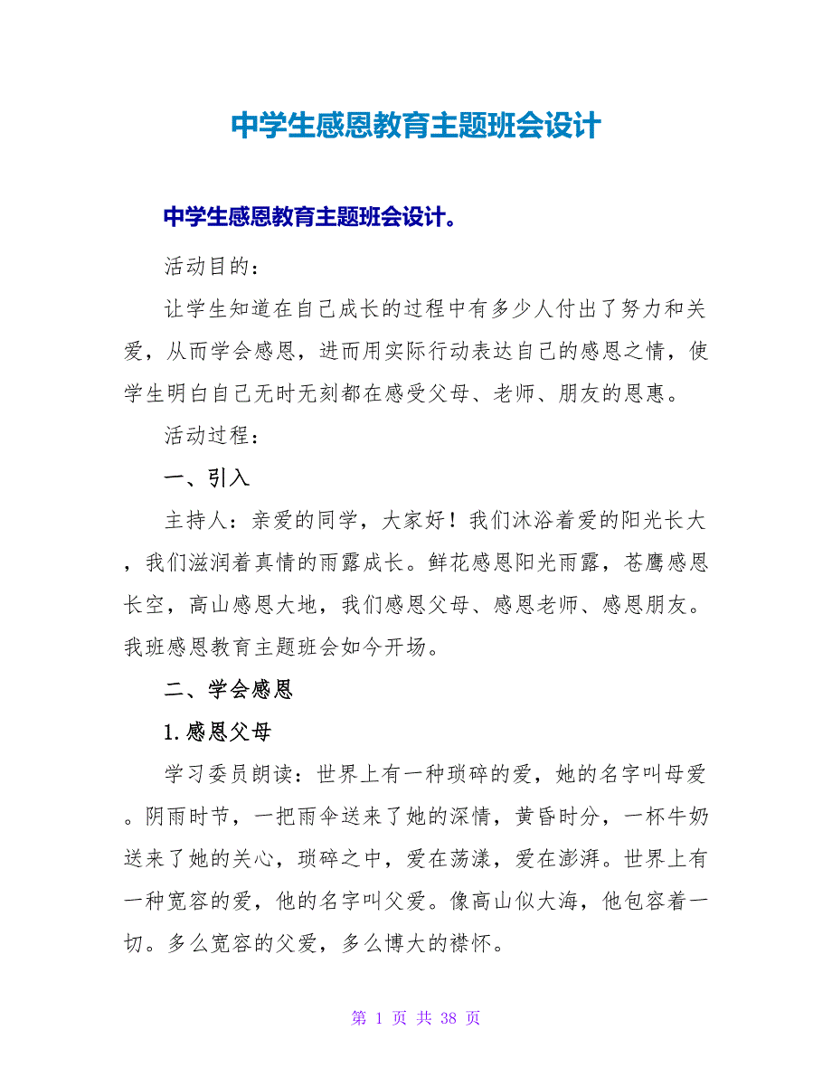 中学生感恩教育主题班会设计.doc_第1页