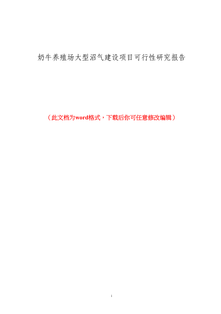 奶牛养殖场大型沼气建设项目可行性研究报告(DOC 57页)_第1页