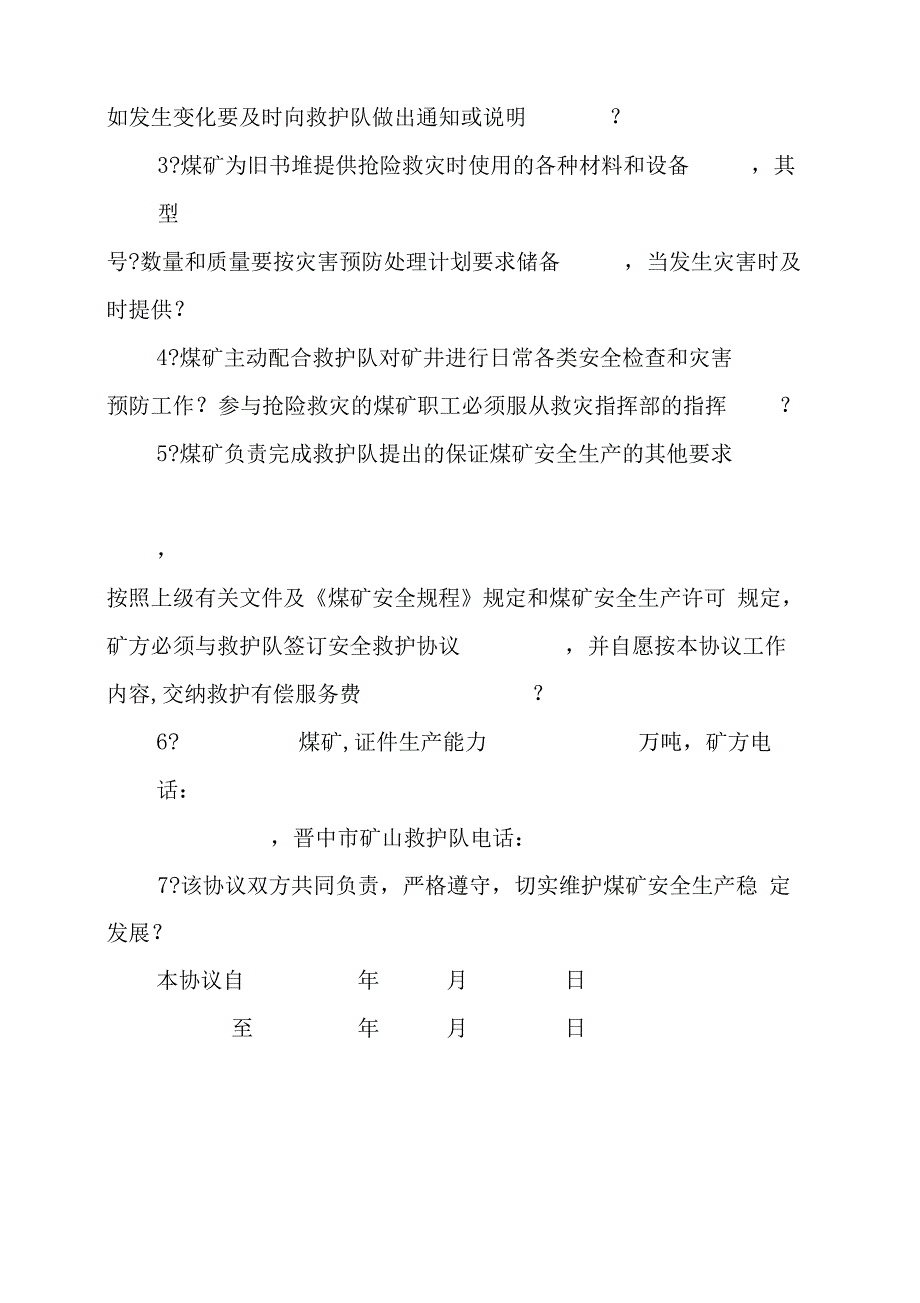 煤矿救护协议书_第3页