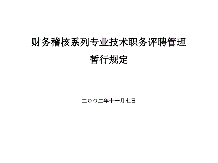 财务稽核系列专业技术职务评聘管理暂行规定_第1页