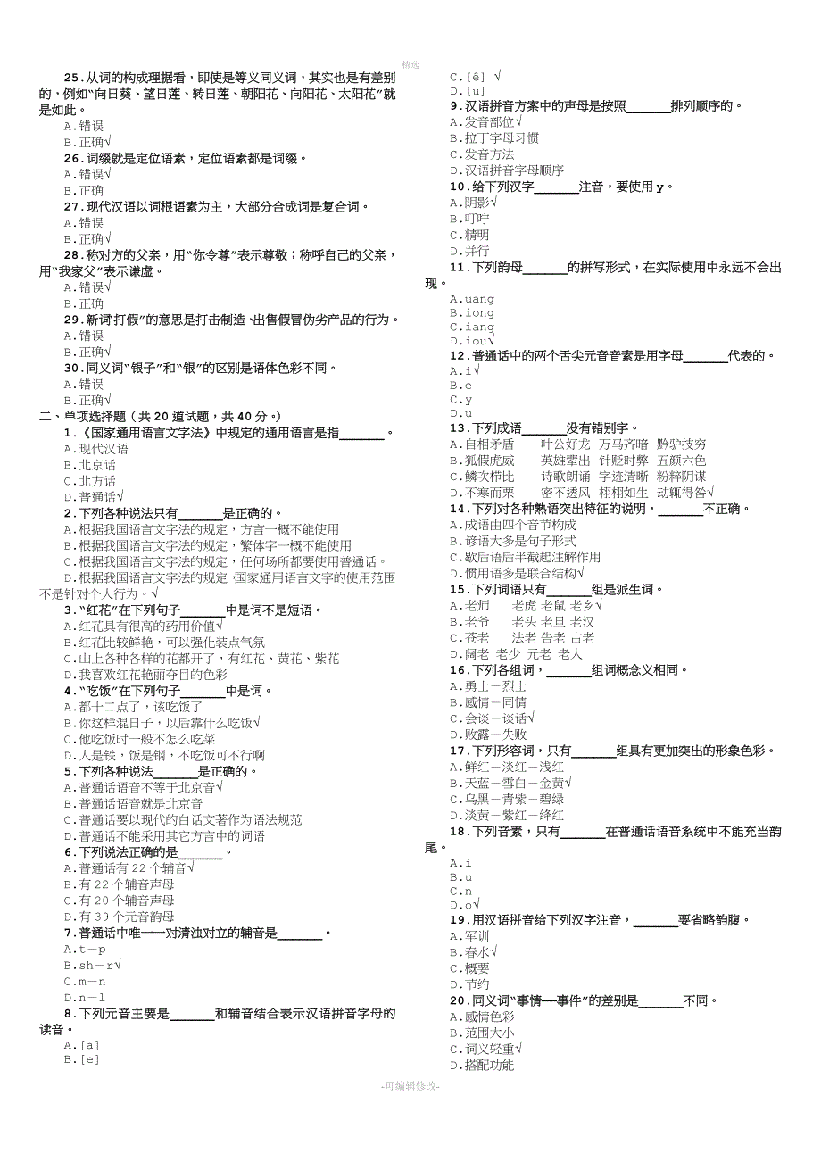 2020年电大现代汉语专题平台作业复习资料参考.doc_第3页