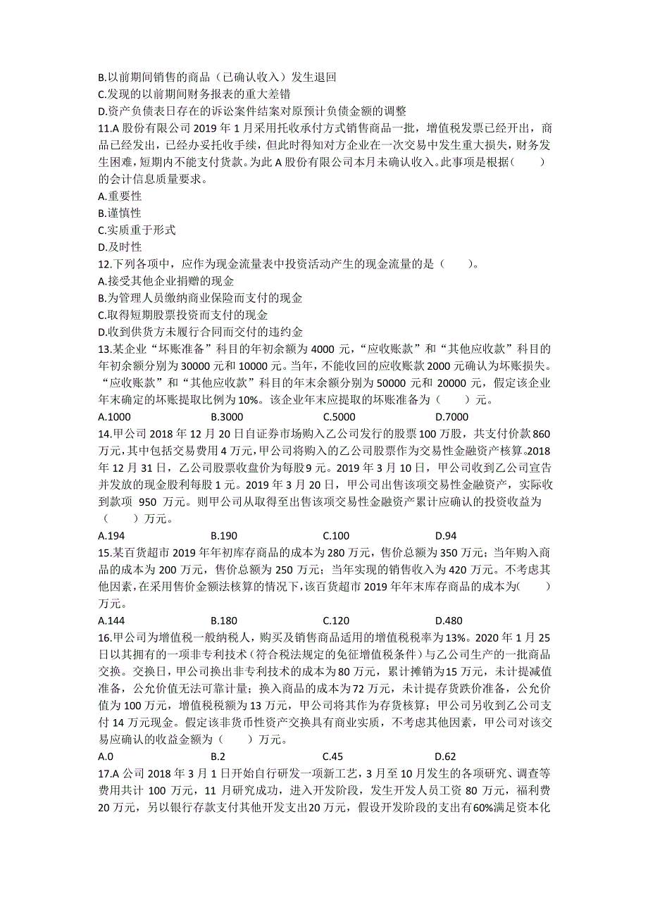 税务师考试《财务与会计》模拟题及答案_第2页