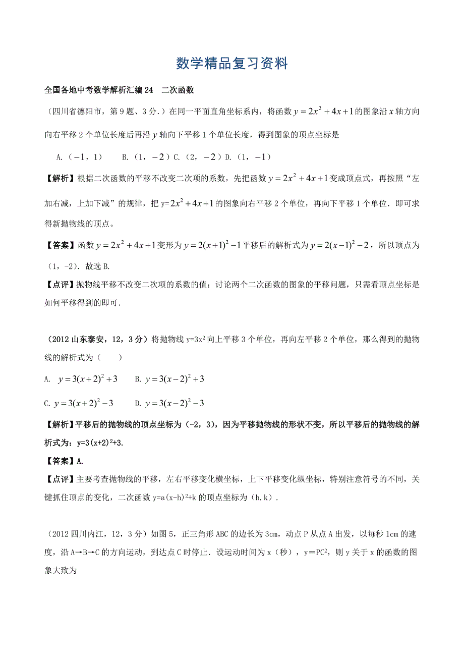 全国各地中考数学解析汇编24　二次函数_第1页